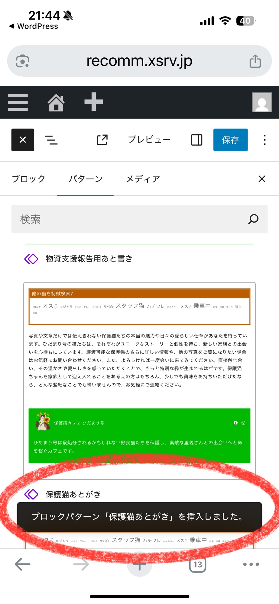 スマホからの「マイパターン」挿入方法 | 保護猫カフェひだまり号